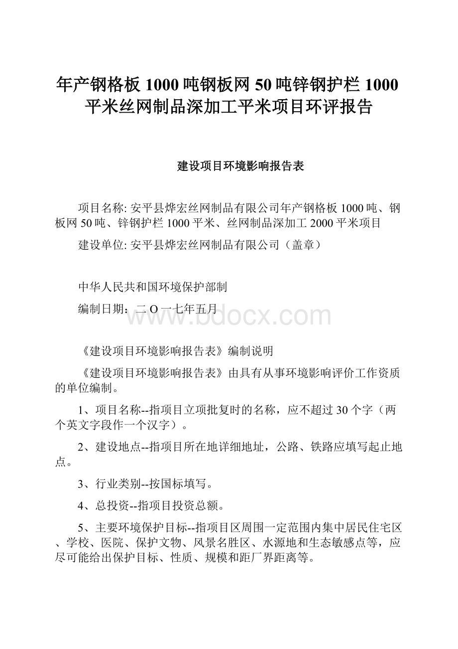 年产钢格板1000吨钢板网50吨锌钢护栏1000平米丝网制品深加工平米项目环评报告.docx