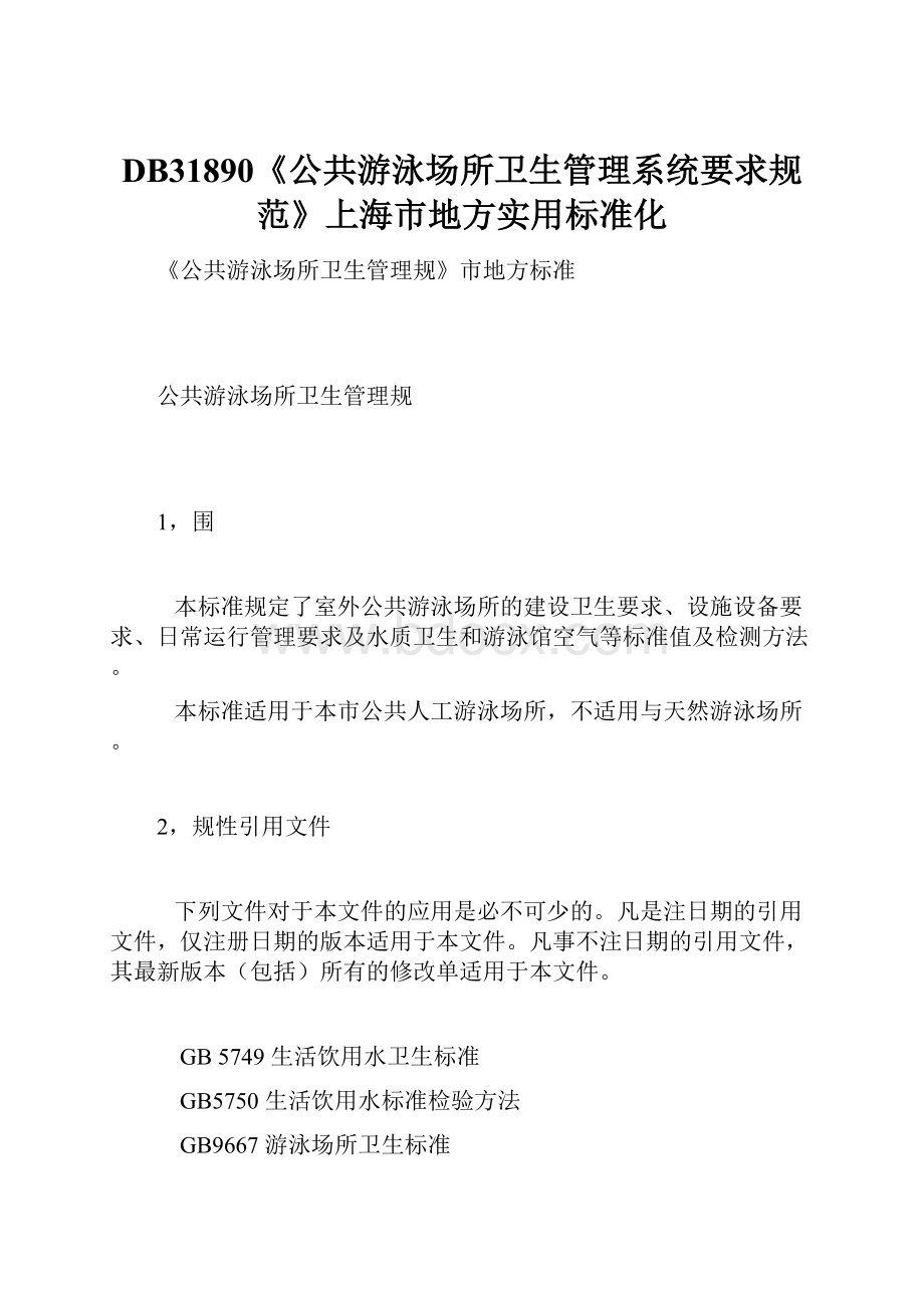 DB31890《公共游泳场所卫生管理系统要求规范》上海市地方实用标准化.docx