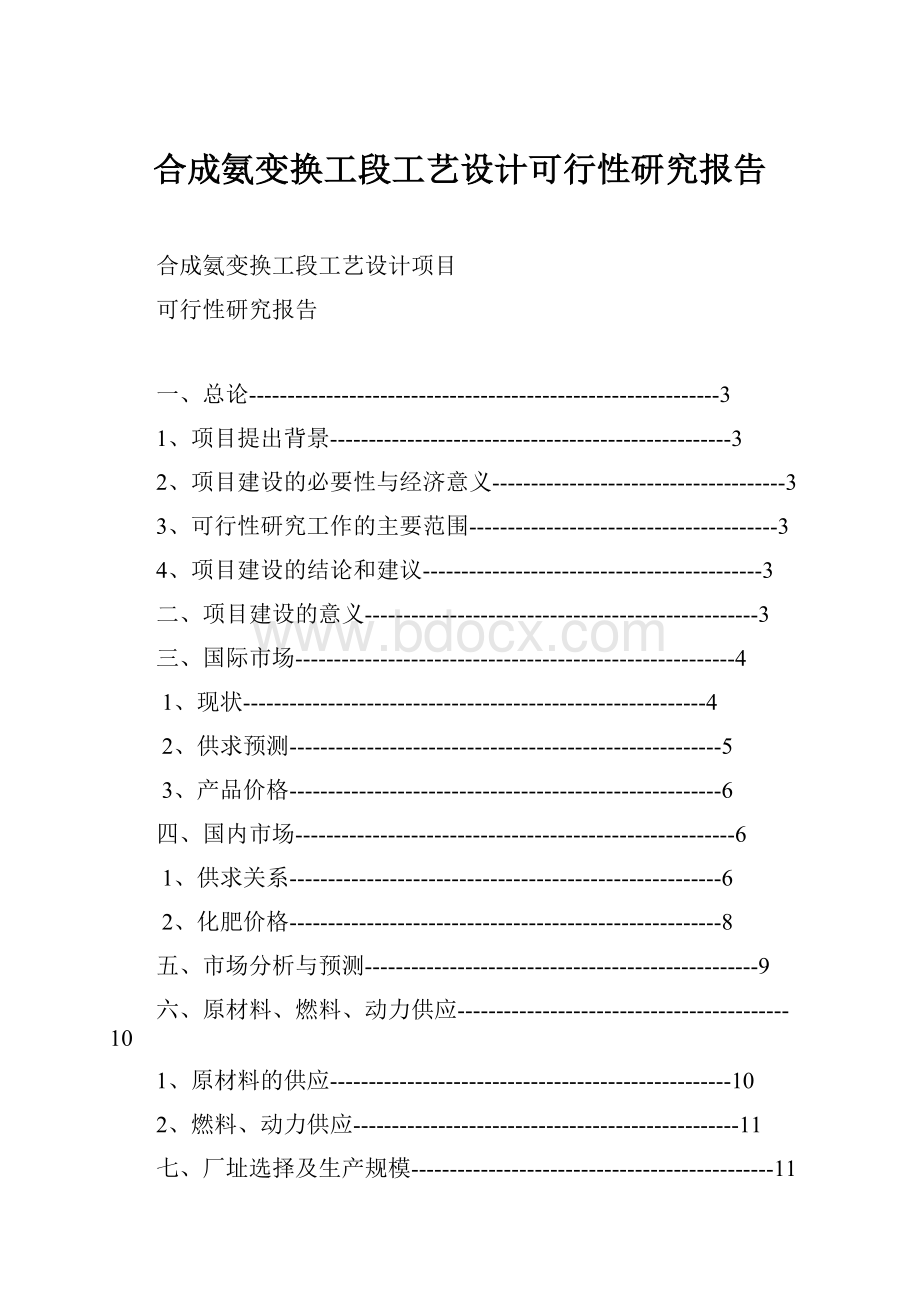 合成氨变换工段工艺设计可行性研究报告.docx