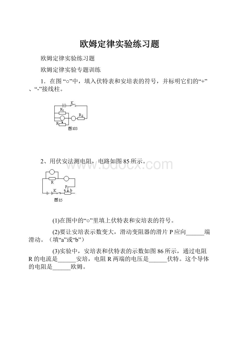 欧姆定律实验练习题.docx