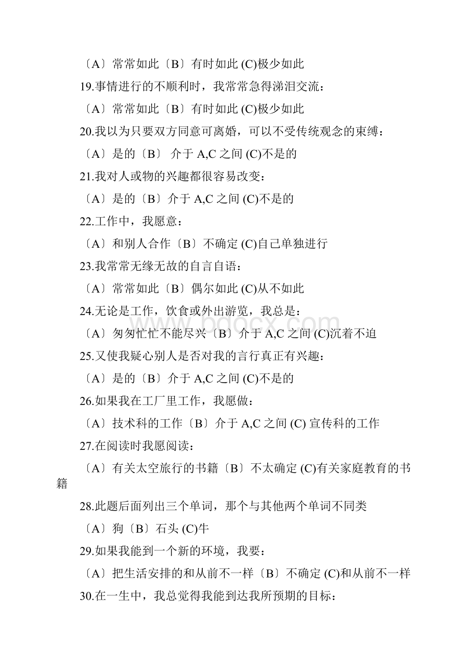 卡特尔16种人格因素问卷完整版.docx_第3页