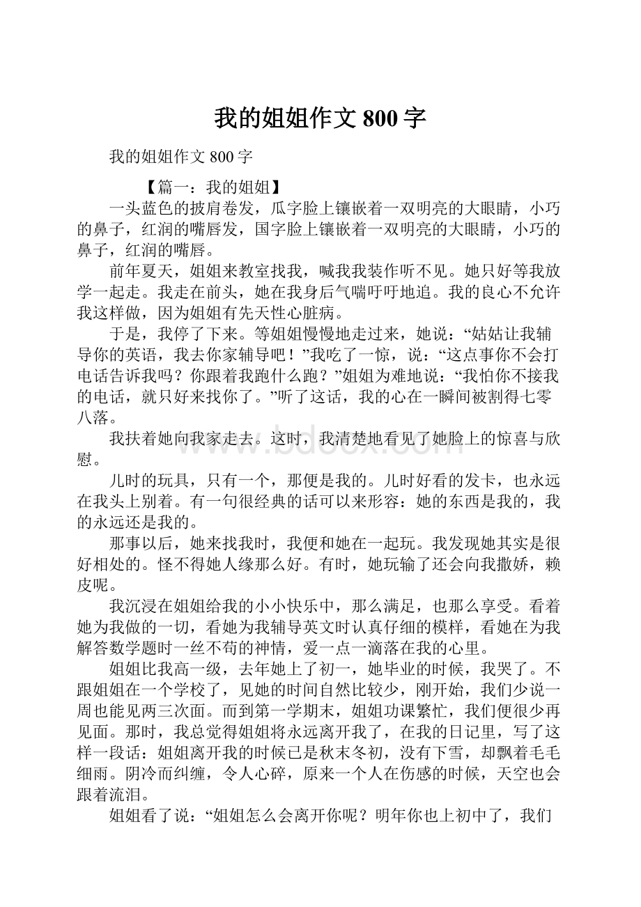 我的姐姐作文800字.docx