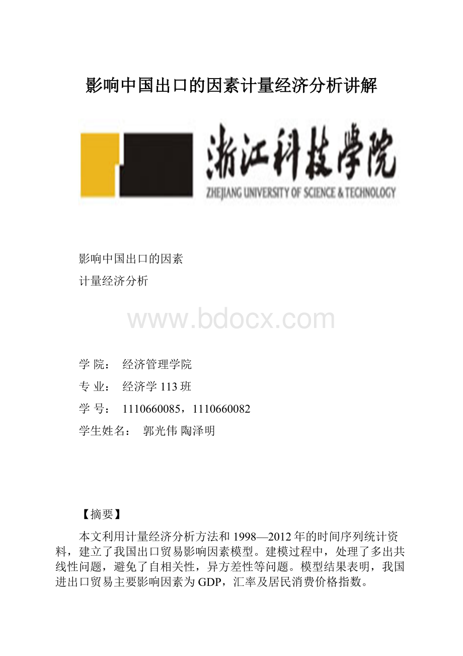 影响中国出口的因素计量经济分析讲解.docx