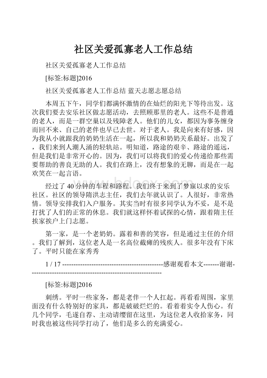 社区关爱孤寡老人工作总结.docx