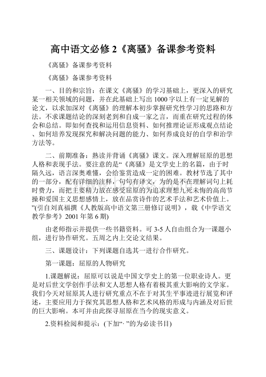 高中语文必修2《离骚》备课参考资料.docx