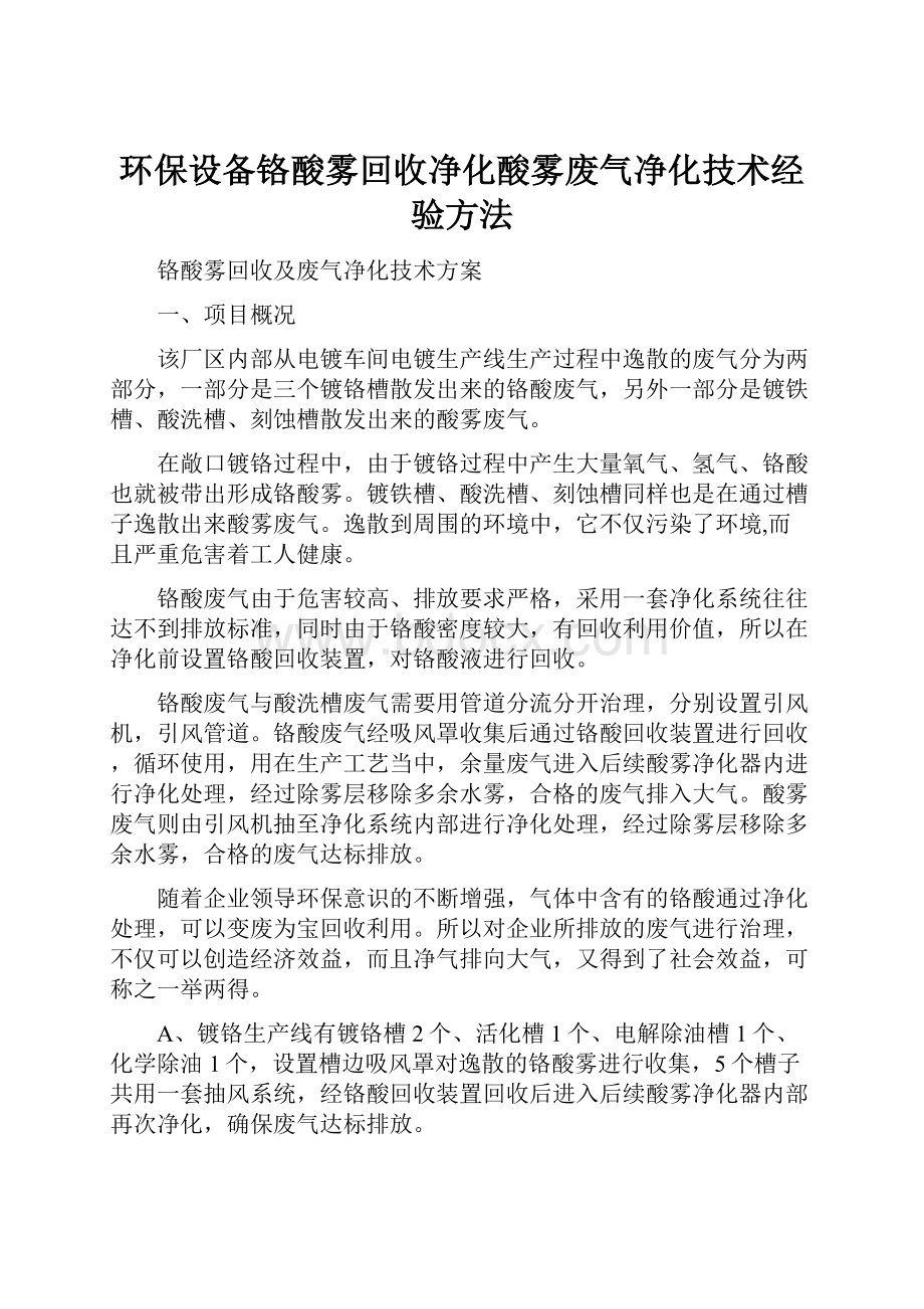 环保设备铬酸雾回收净化酸雾废气净化技术经验方法.docx_第1页