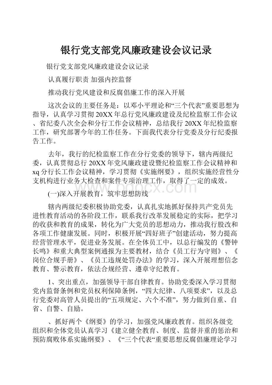 银行党支部党风廉政建设会议记录.docx