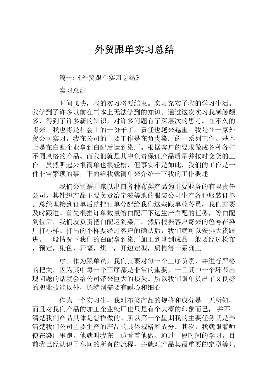 外贸跟单实习总结.docx