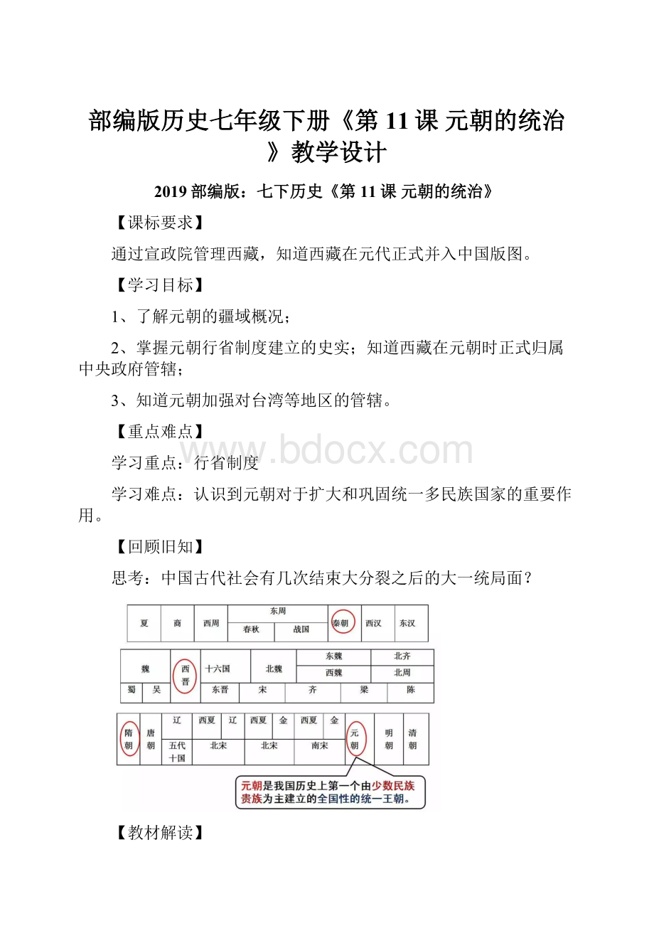 部编版历史七年级下册《第11课 元朝的统治》教学设计.docx