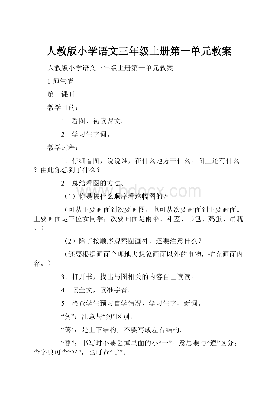 人教版小学语文三年级上册第一单元教案.docx_第1页