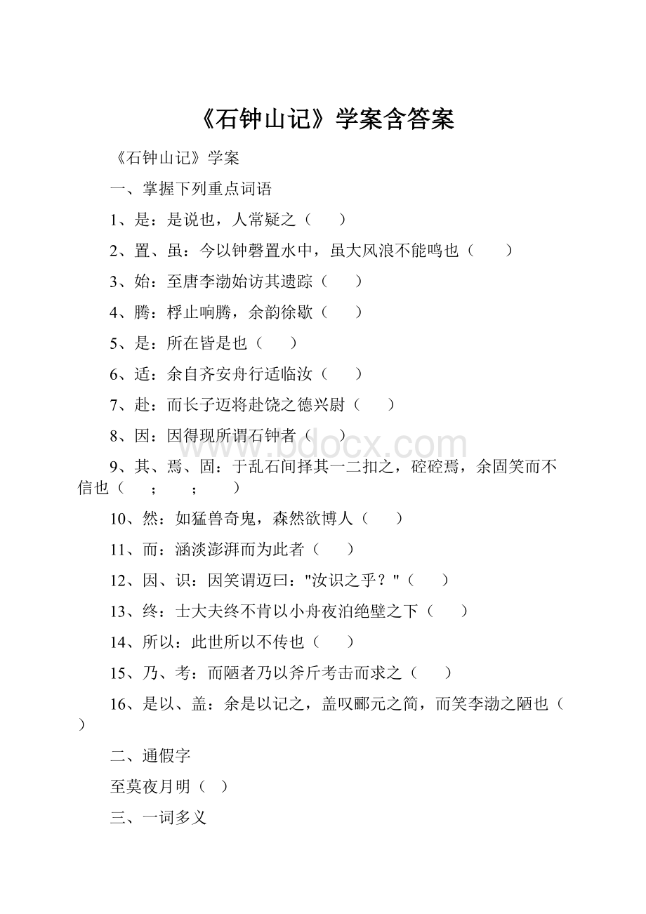 《石钟山记》学案含答案.docx_第1页