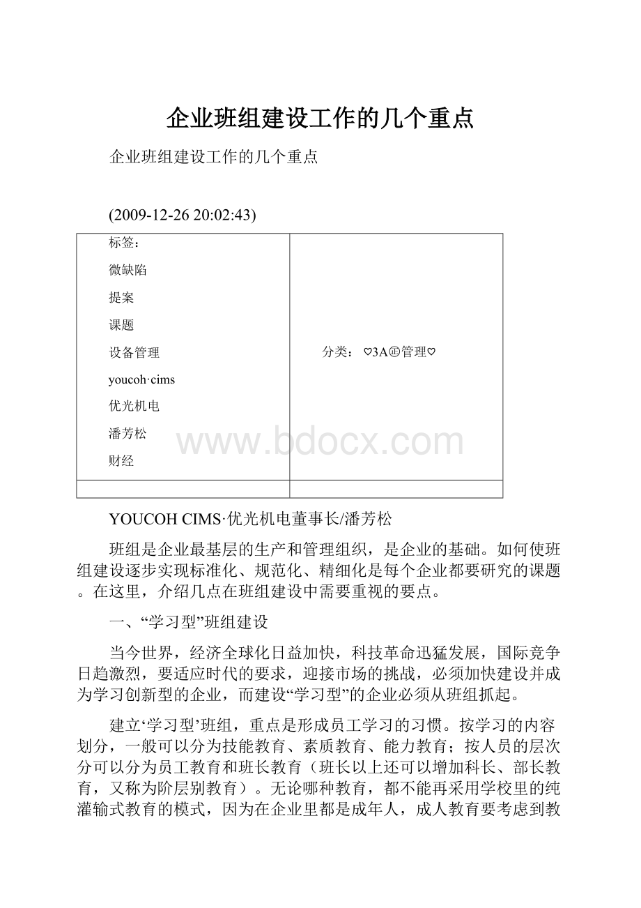 企业班组建设工作的几个重点.docx