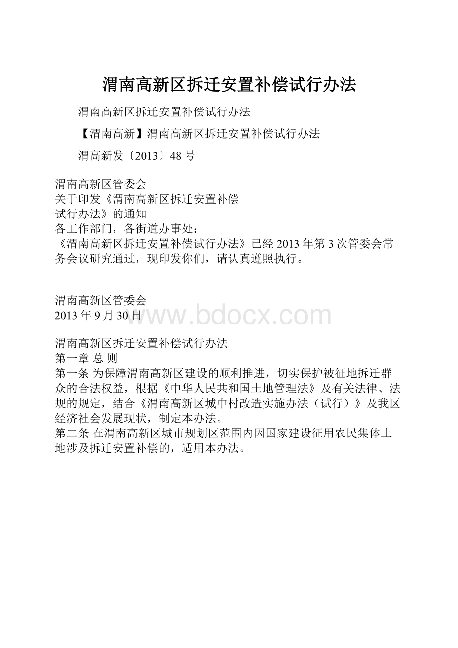 渭南高新区拆迁安置补偿试行办法.docx