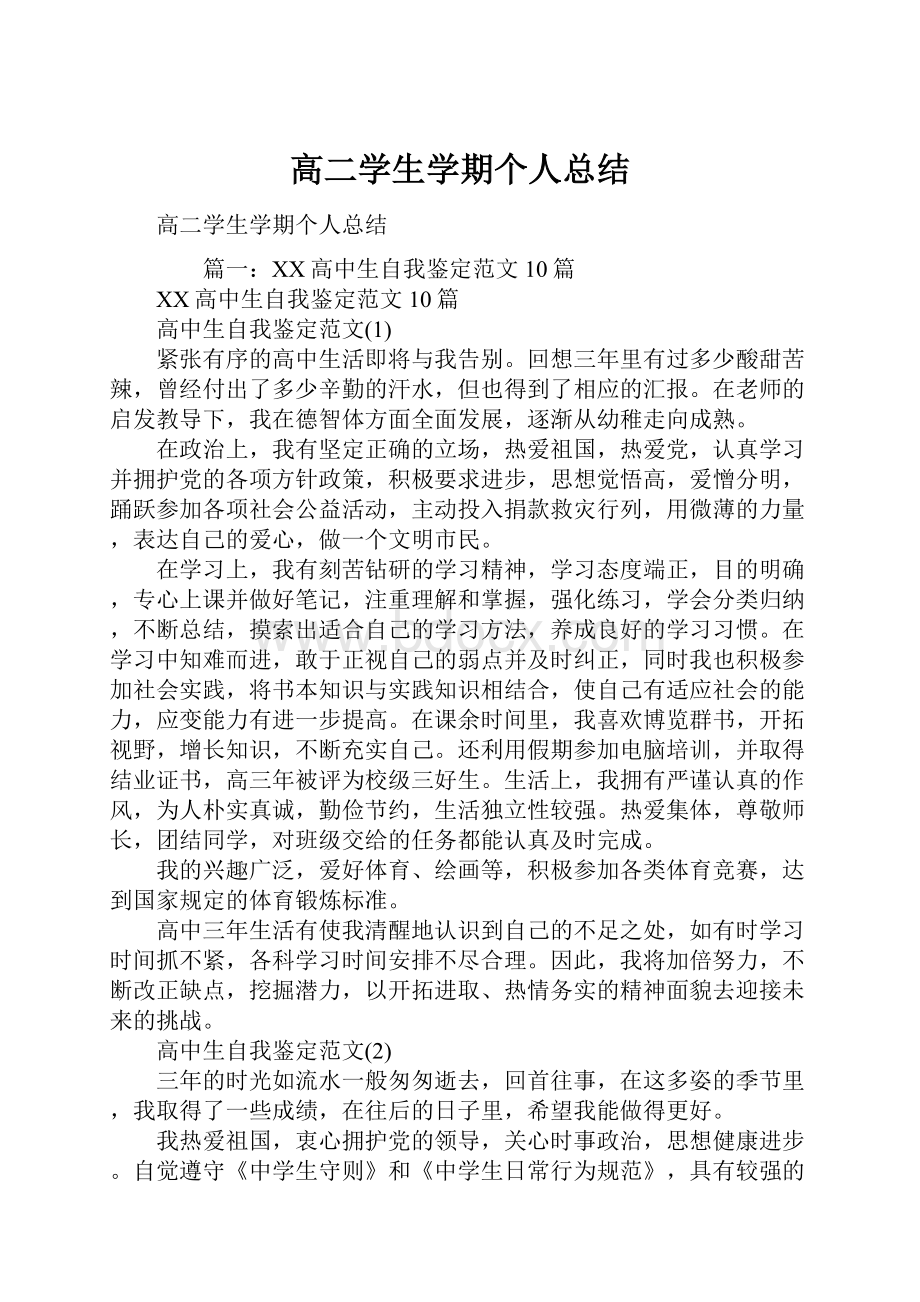 高二学生学期个人总结.docx