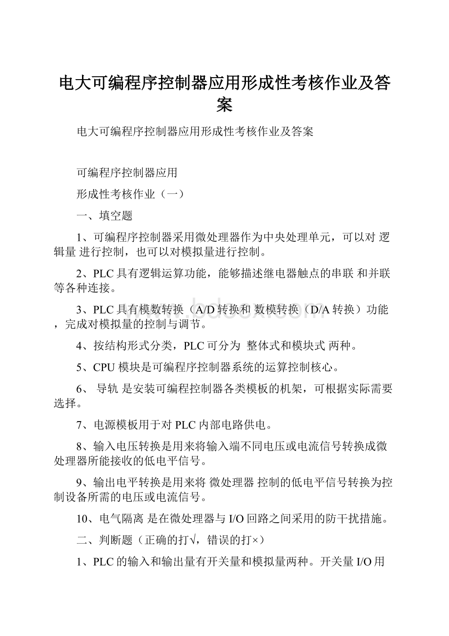 电大可编程序控制器应用形成性考核作业及答案.docx