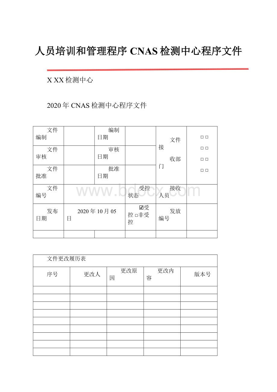 人员培训和管理程序 CNAS检测中心程序文件.docx