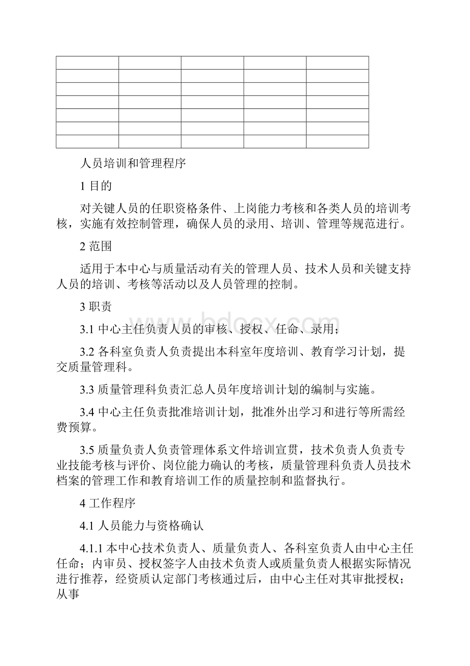 人员培训和管理程序 CNAS检测中心程序文件.docx_第2页