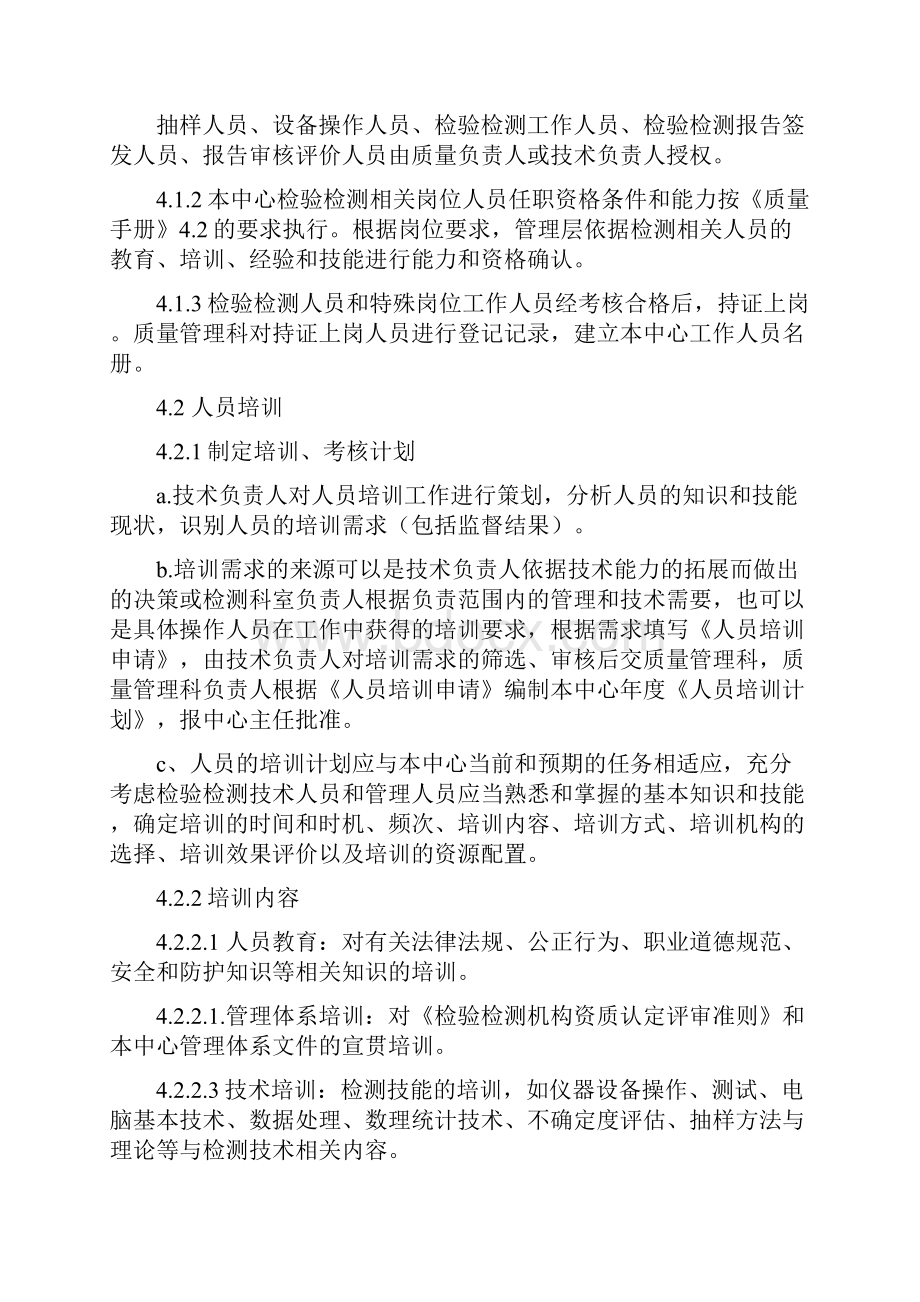 人员培训和管理程序 CNAS检测中心程序文件.docx_第3页