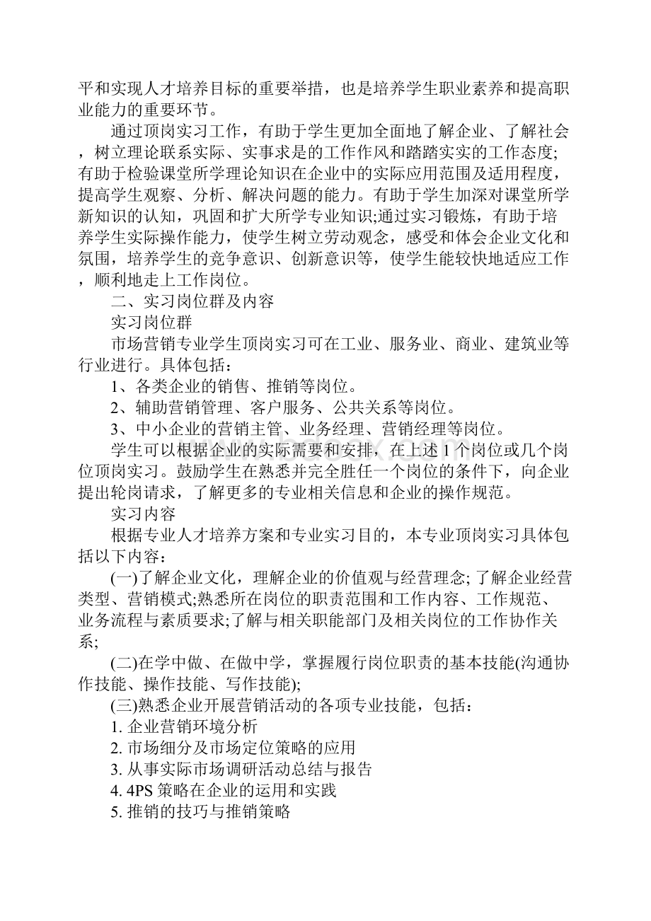 学生顶岗实习计划范本市场营销学生顶岗实习计划完整版.docx_第2页