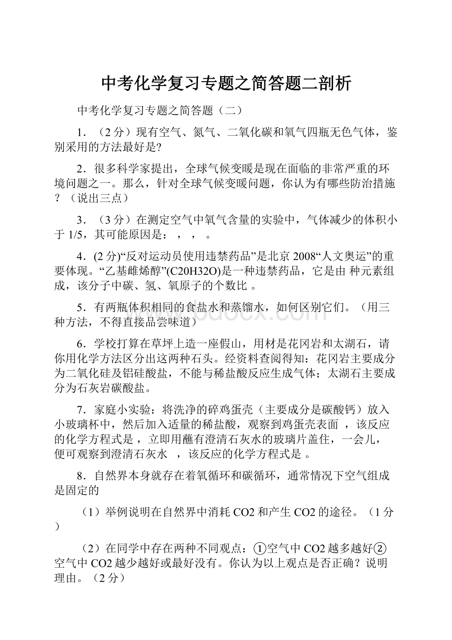 中考化学复习专题之简答题二剖析.docx