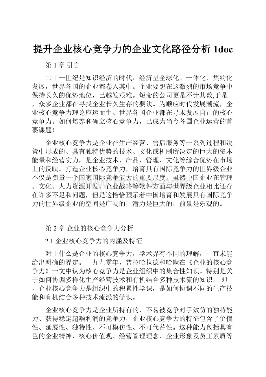 提升企业核心竞争力的企业文化路径分析1doc.docx