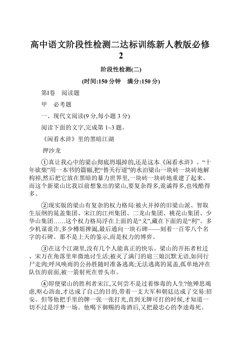 高中语文阶段性检测二达标训练新人教版必修2.docx_第1页