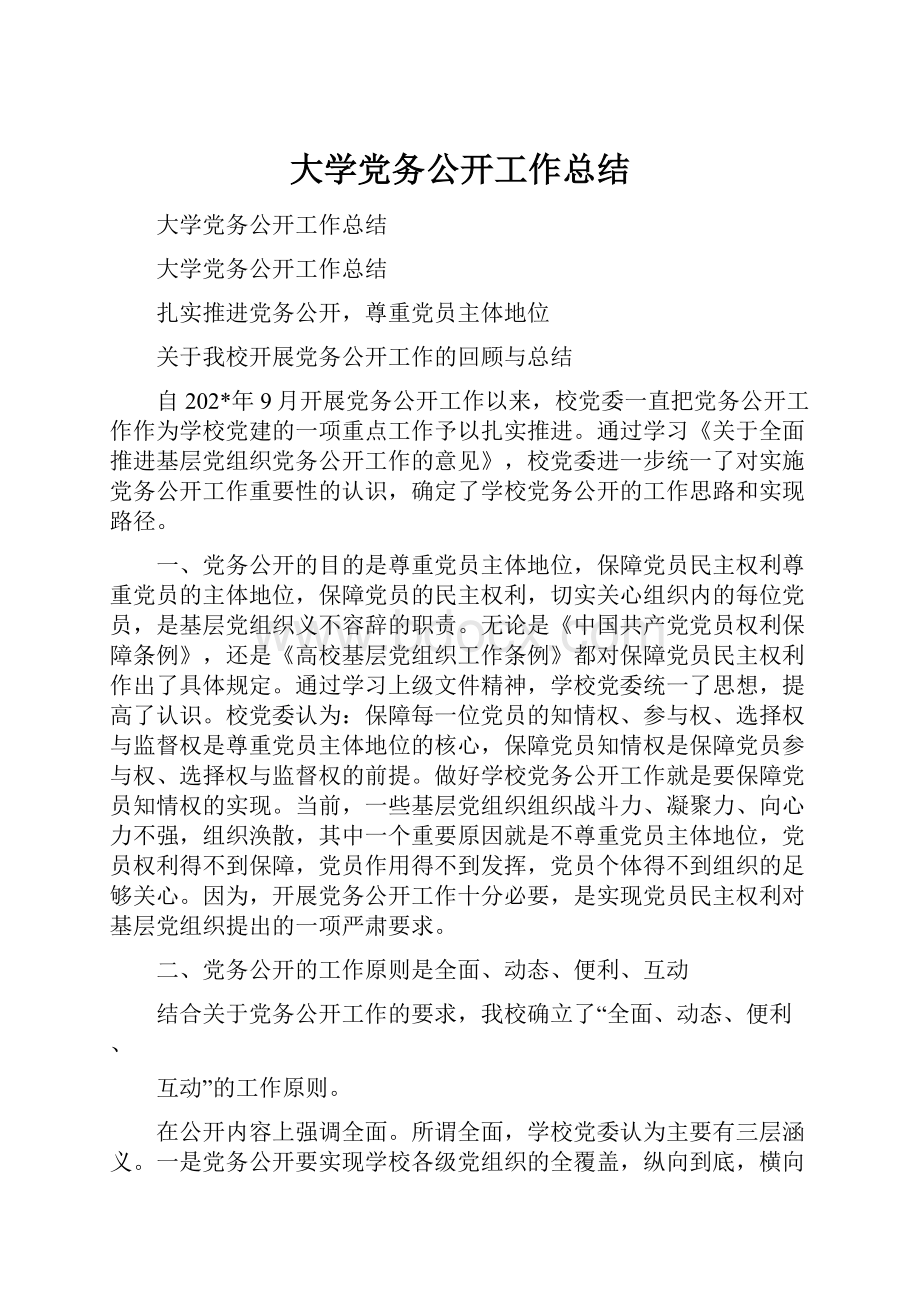 大学党务公开工作总结.docx