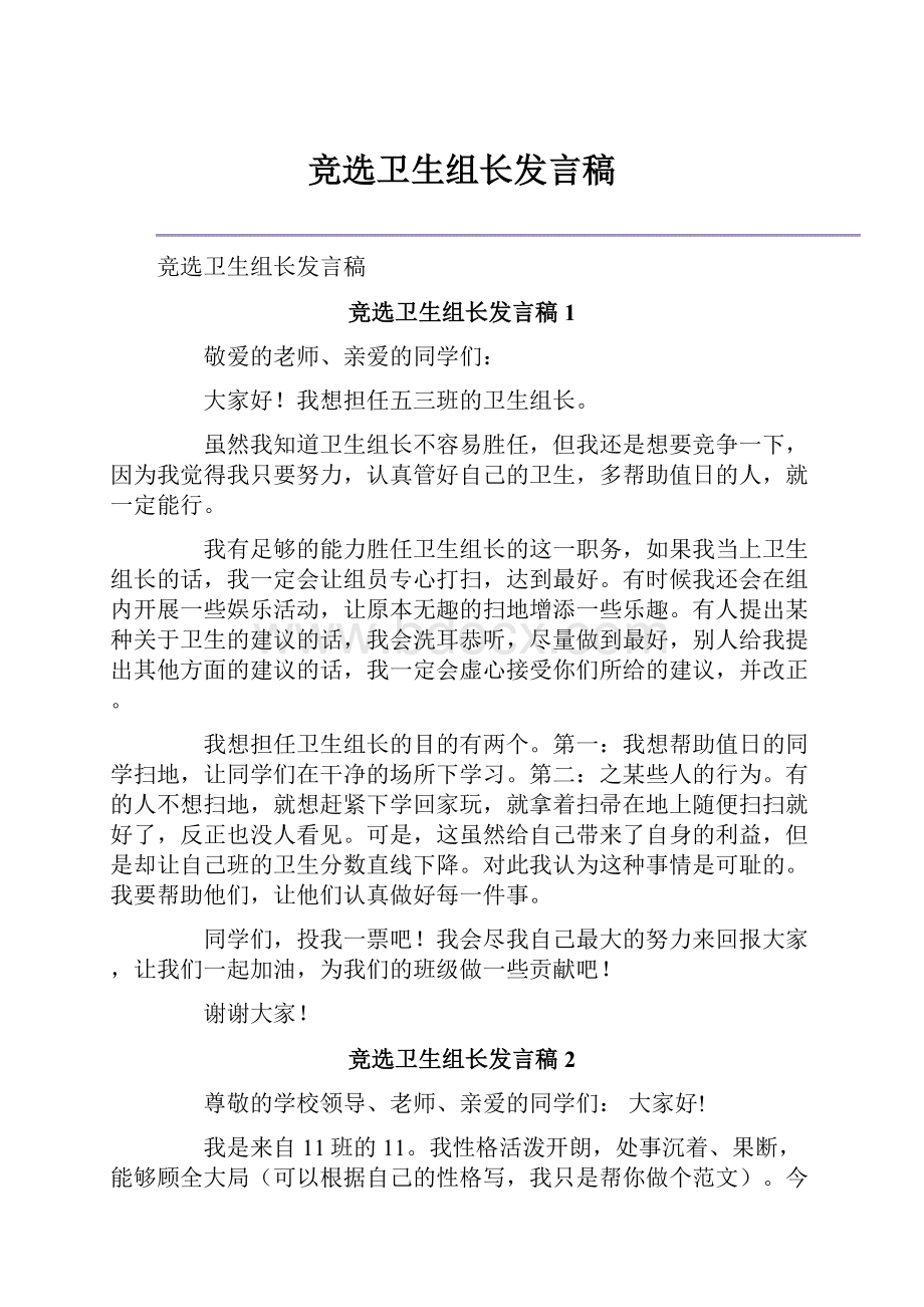 竞选卫生组长发言稿.docx