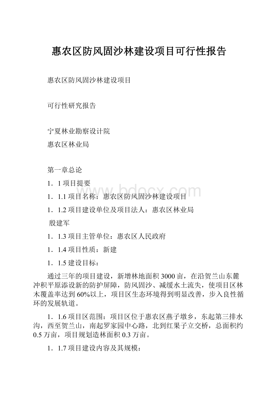 惠农区防风固沙林建设项目可行性报告.docx_第1页