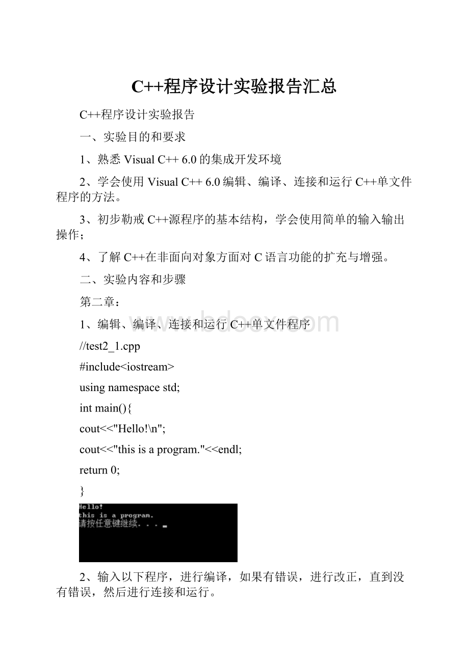 C++程序设计实验报告汇总.docx