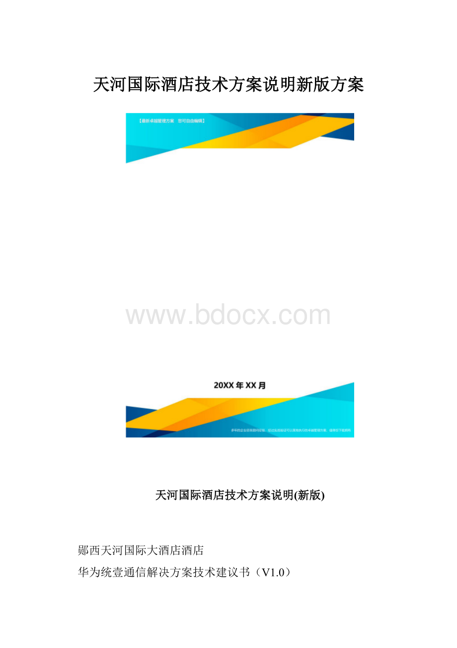 天河国际酒店技术方案说明新版方案.docx