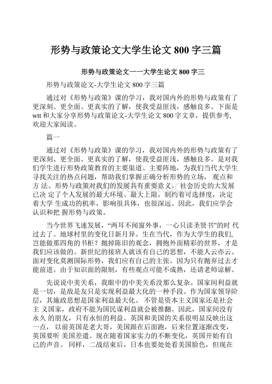 形势与政策论文大学生论文800字三篇.docx