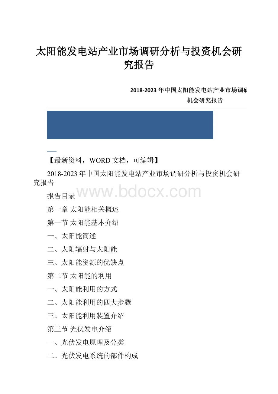 太阳能发电站产业市场调研分析与投资机会研究报告.docx