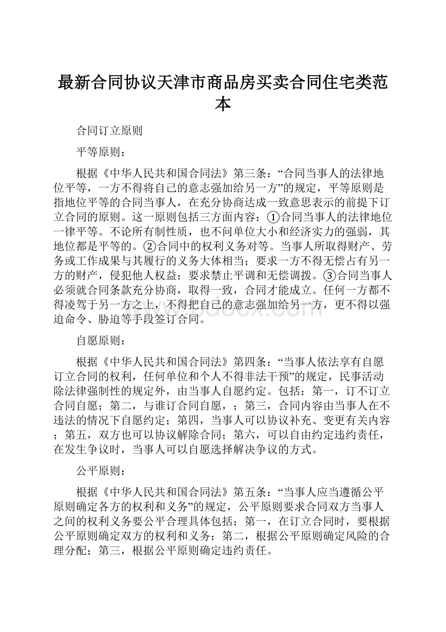 最新合同协议天津市商品房买卖合同住宅类范本.docx_第1页