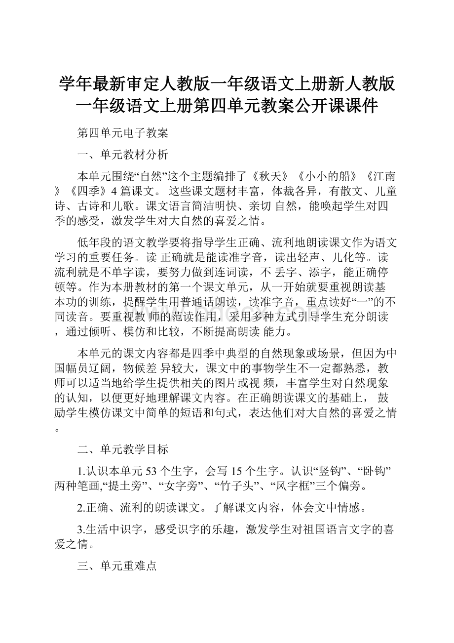 学年最新审定人教版一年级语文上册新人教版一年级语文上册第四单元教案公开课课件.docx_第1页