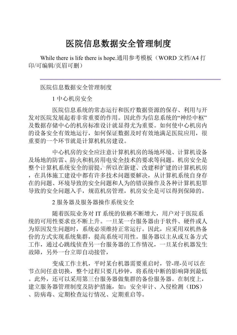 医院信息数据安全管理制度.docx