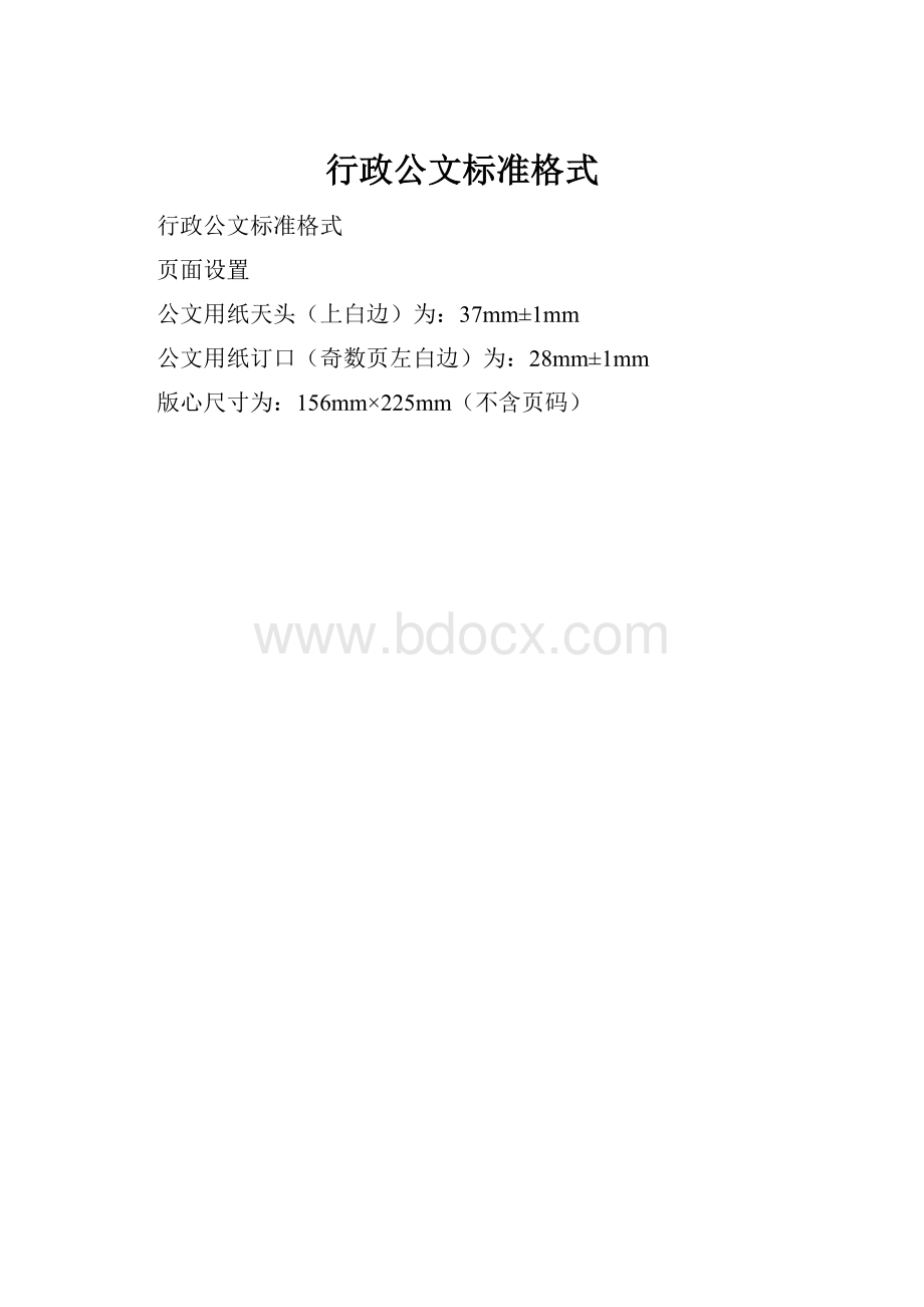 行政公文标准格式.docx