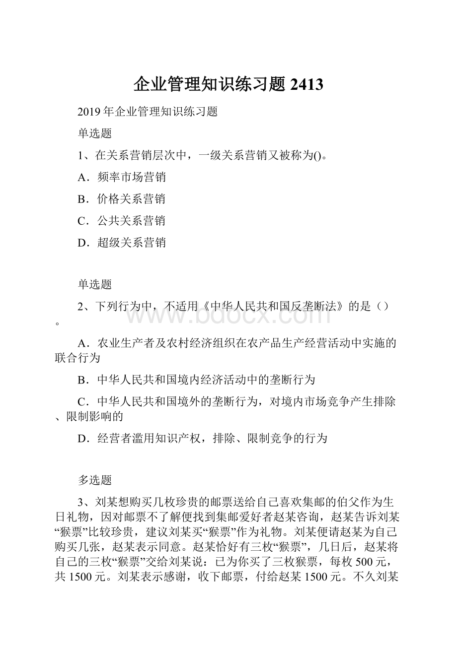 企业管理知识练习题2413.docx