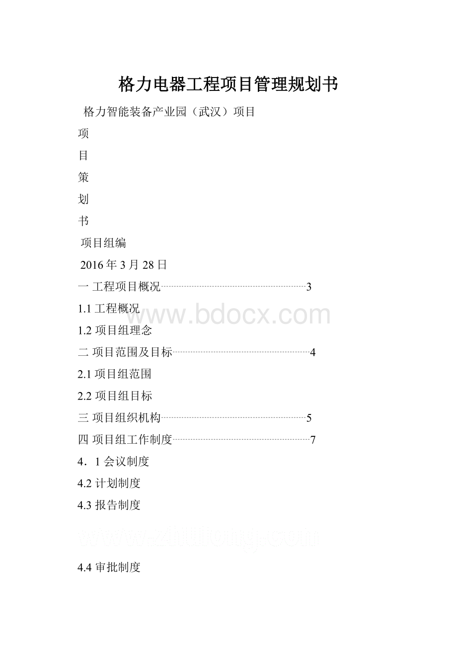 格力电器工程项目管理规划书.docx