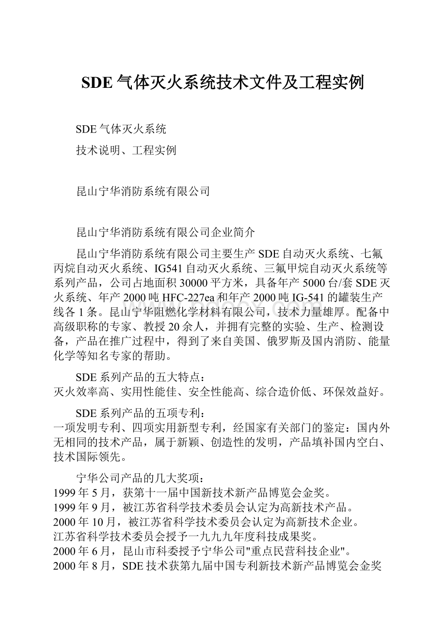 SDE气体灭火系统技术文件及工程实例.docx_第1页