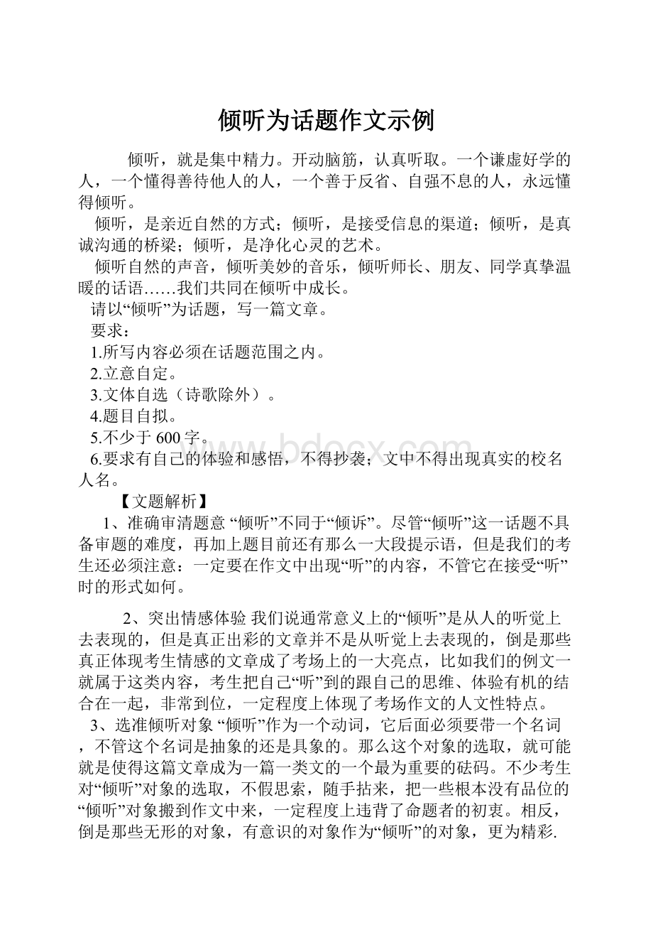 倾听为话题作文示例.docx