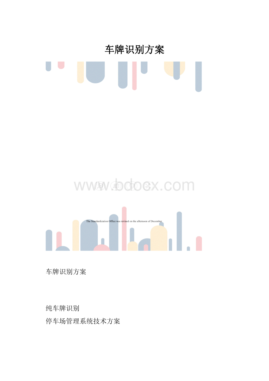 车牌识别方案.docx