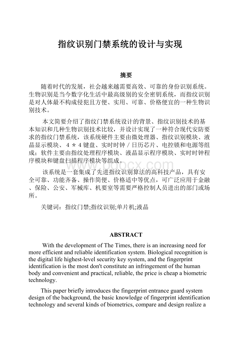 指纹识别门禁系统的设计与实现.docx_第1页