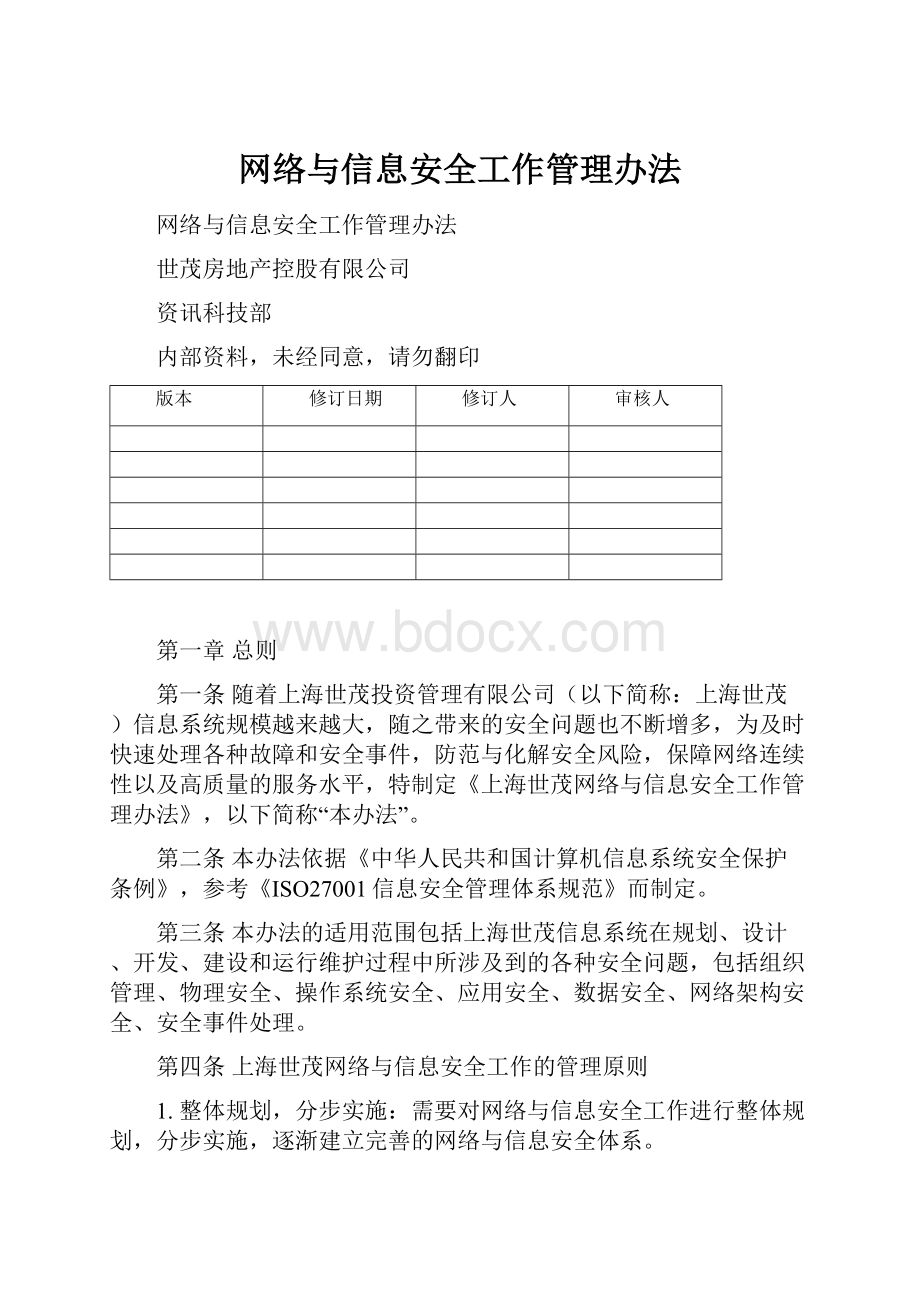 网络与信息安全工作管理办法.docx