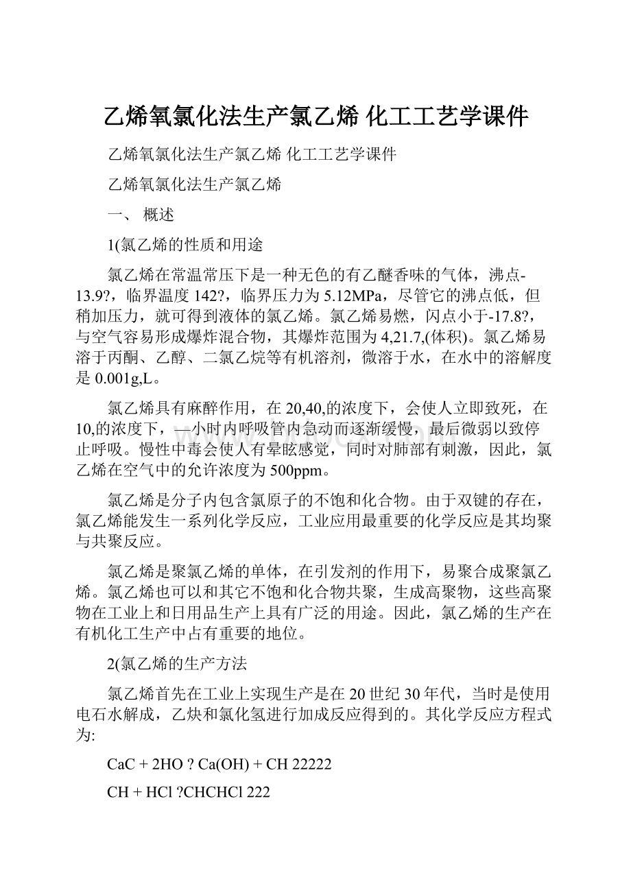 乙烯氧氯化法生产氯乙烯 化工工艺学课件.docx