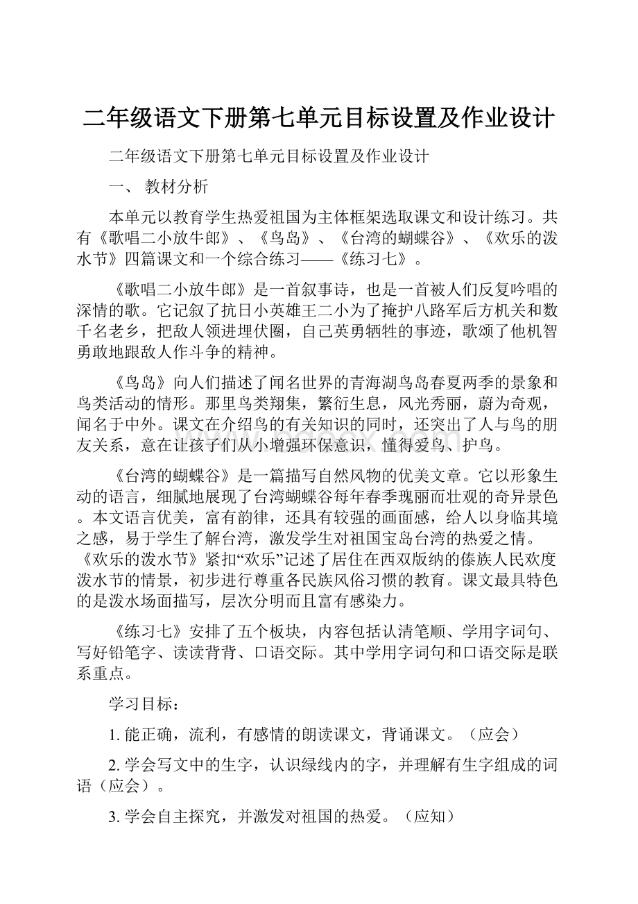 二年级语文下册第七单元目标设置及作业设计.docx