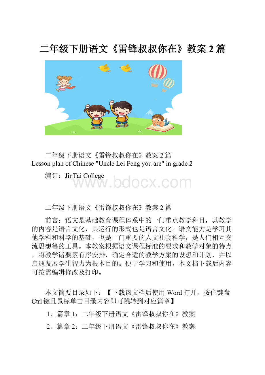 二年级下册语文《雷锋叔叔你在》教案2篇.docx_第1页