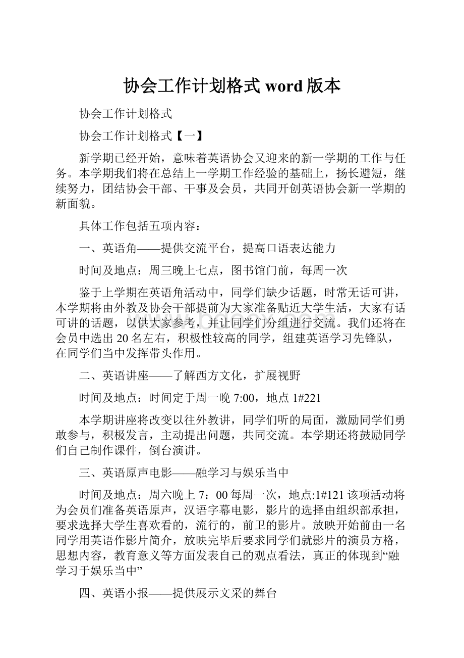 协会工作计划格式word版本.docx