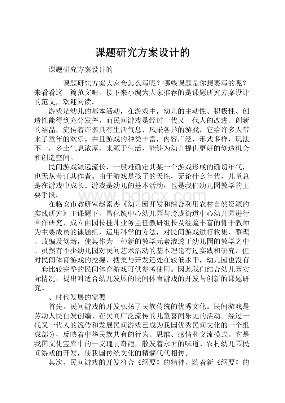 课题研究方案设计的.docx