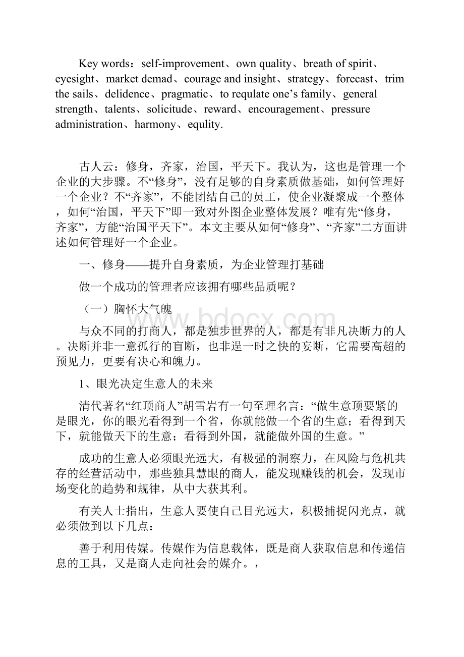 管理学原理课程论文.docx_第2页